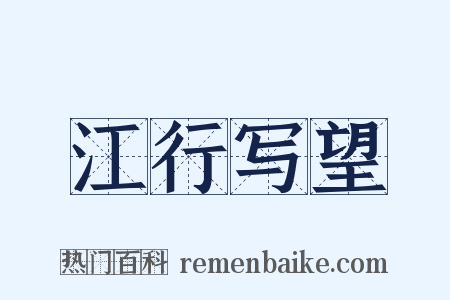 江行写望是什么意思的图片